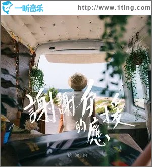 谢谢你的应援（单曲）