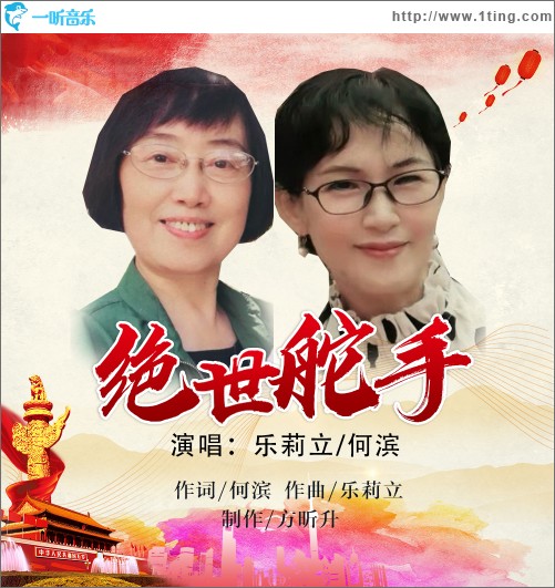 绝世舵手（合唱版）（单曲）