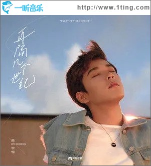 再隔几个世纪（单曲）