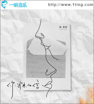 你寄来的信（单曲）