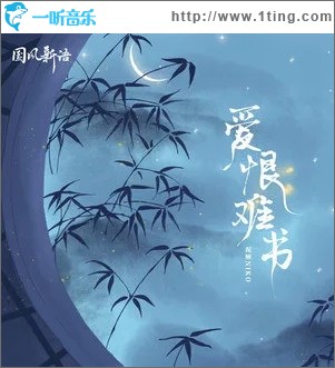 爱恨难书（单曲）