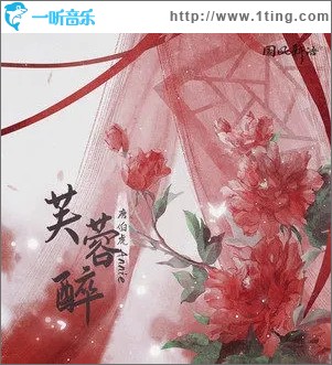 芙蓉醉（单曲）