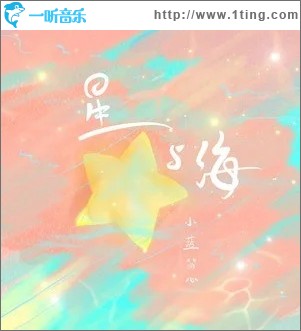 星与海（单曲）
