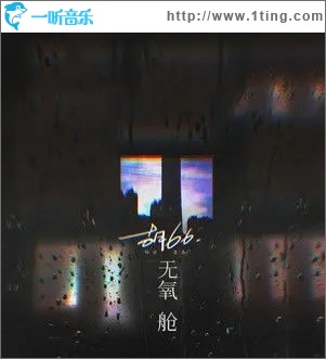 无氧舱（单曲）