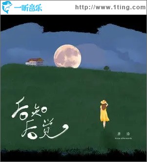 后知后觉（单曲）