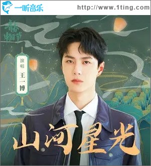 山河星光（单曲）