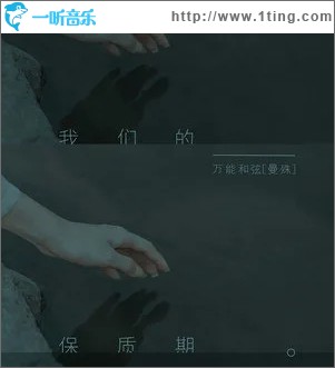 我们的保质期（单曲）