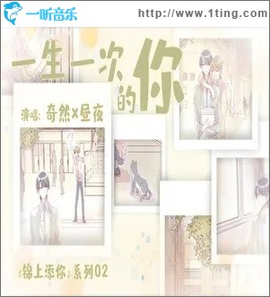 一生一次的你（单曲）