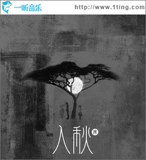 入秋（单曲）