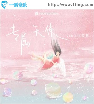 专属天使（单曲）