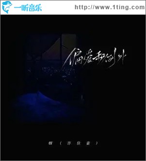 偏爱和例外（单曲）