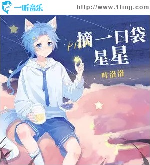 摘一口袋星星（单曲）