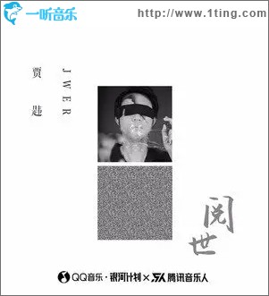阅世（单曲）