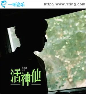 活神仙（单曲）