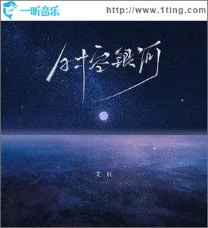 时空银河（单曲）