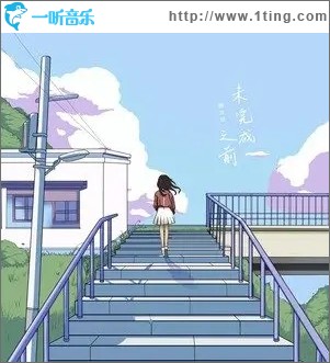 未完成之前（单曲）