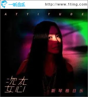 姿态（单曲）