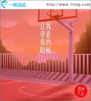 让我牵着你的时候（单曲）
