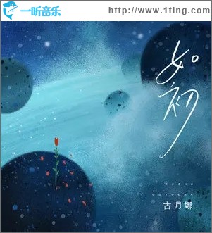 如初（单曲）