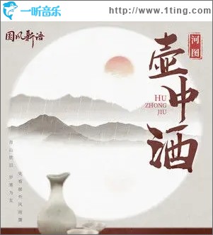 壶中酒（单曲）