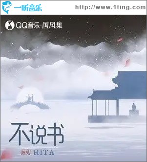 不说书（单曲）