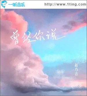 曾经你说（单曲）