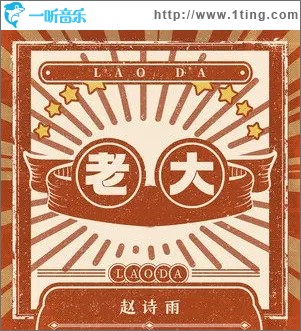 老大（单曲）