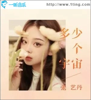 多少个宇宙（单曲）