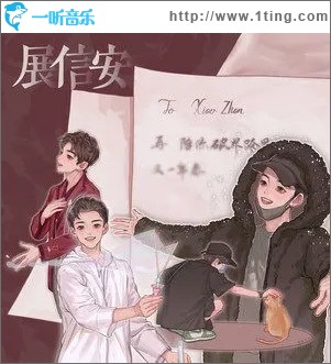 展信安（单曲）