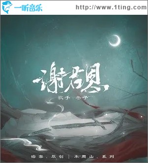 谢君恩（单曲）