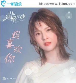 超喜欢你（单曲）