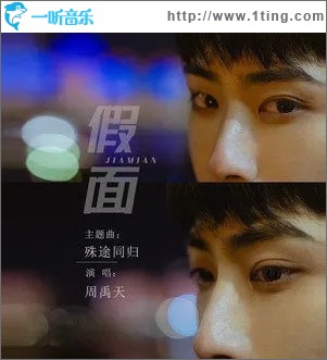 殊途同归（单曲）