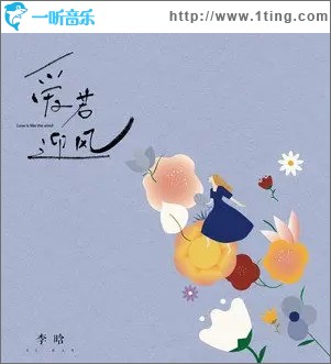 爱若迎风（单曲）