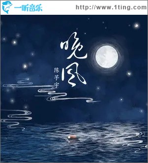 晚风（单曲）
