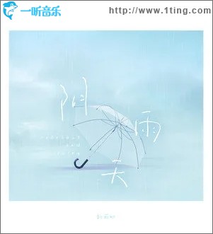 阴雨天（单曲）