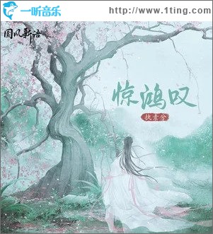 惊鸿叹（单曲）