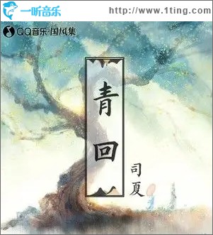 青回（单曲）