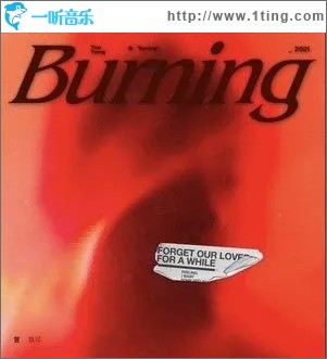 Burning (炙热)（单曲）