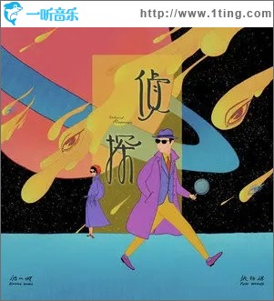侦探（单曲）