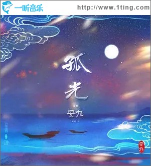 孤光（单曲）