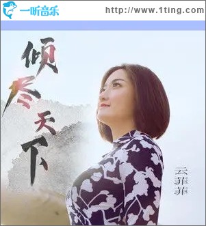 倾尽天下（单曲）