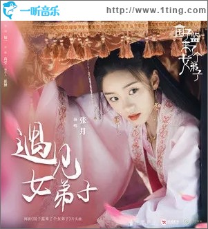 遇见女弟子（单曲）