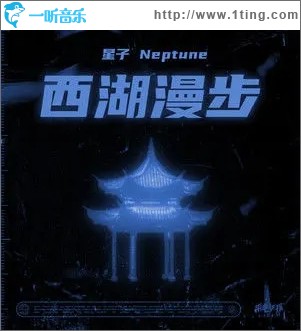 西湖漫步（单曲）