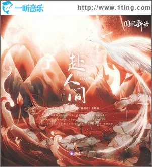 赴人间（单曲）