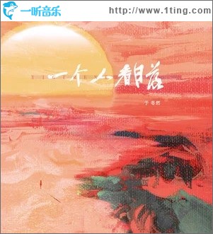 一个人看日落（单曲）