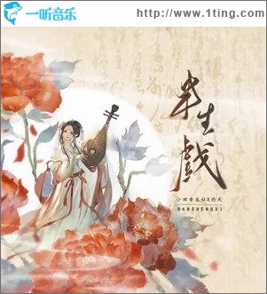 半生戏（单曲）