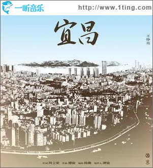 宜昌（单曲）