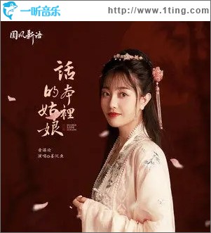 话本里的姑娘（单曲）