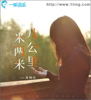 一米两米几公里（单曲）