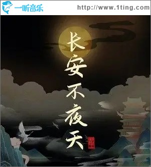 长安不夜天（单曲）